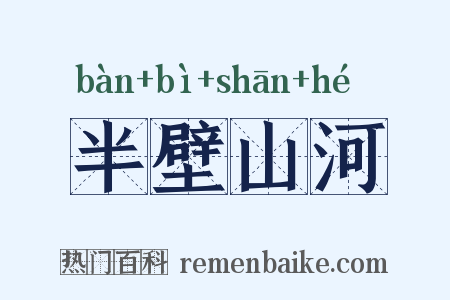 半壁山河是什么意思的图片